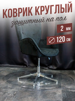 Коврик круглый ПВХ напольный 2мм120x120см под компьютерное кресло