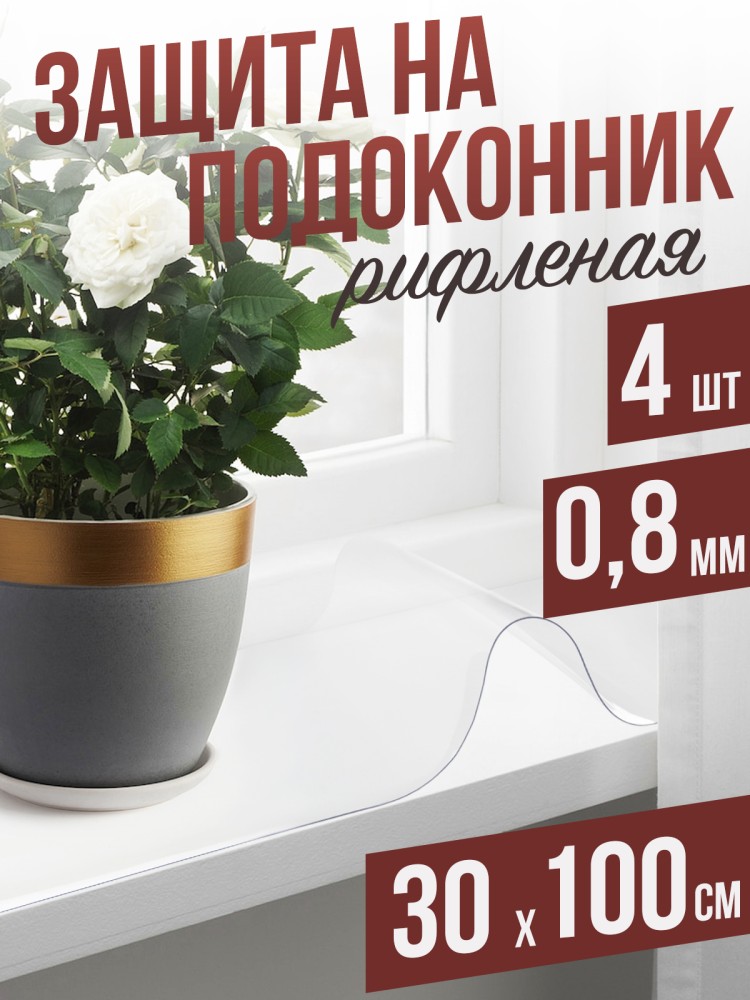 Гибкое стекло на подоконник рифленая 4шт - 0,8мм30x100см