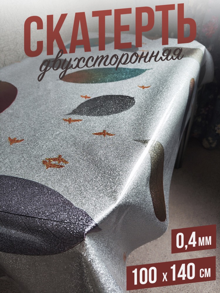 Скатерть цветная afina листья в серебре 100x140см