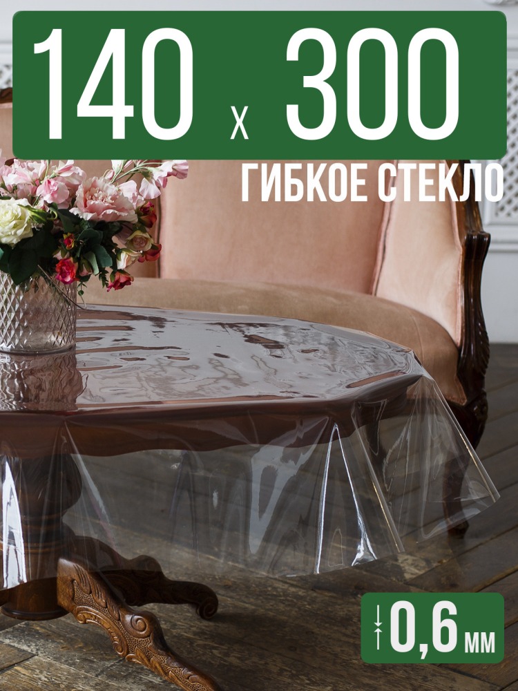 Скатерть ПВХ 0,6мм140x300см прозрачная силиконовая - гибкое стекло на стол