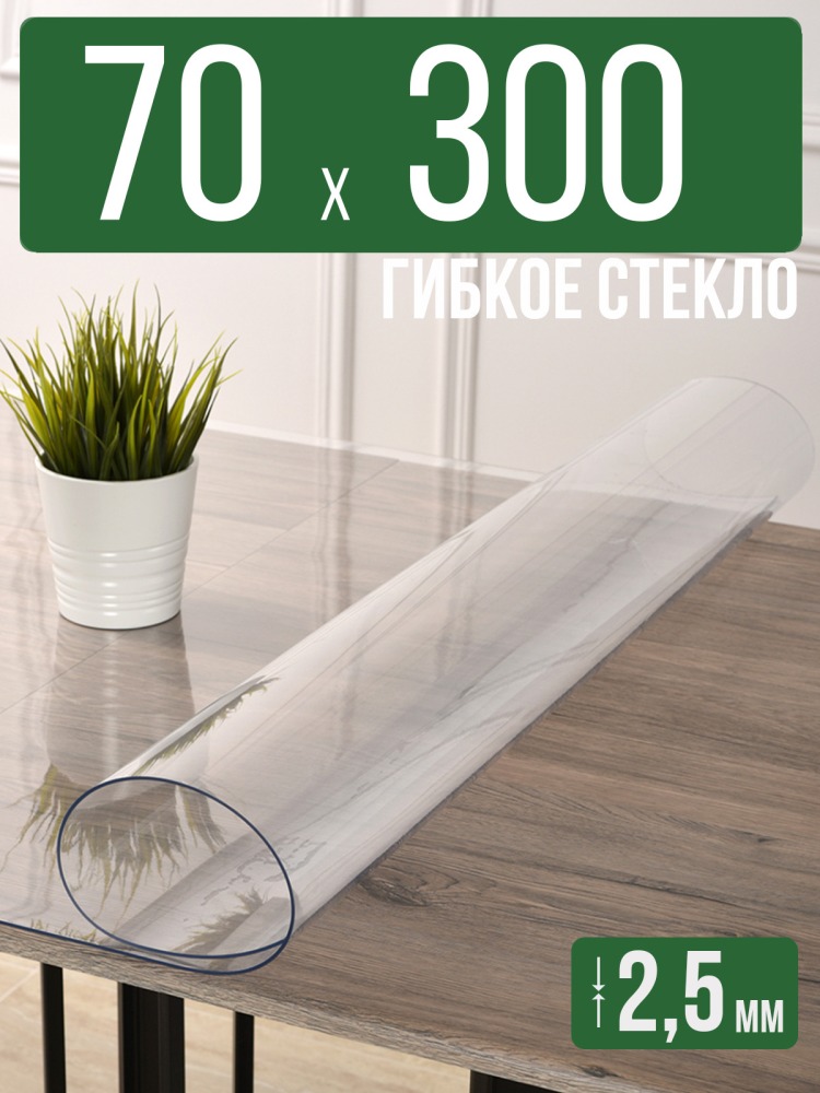 Скатерть прозрачная силиконовая 2,5мм70x300см гибкое ПВХ стекло на стол