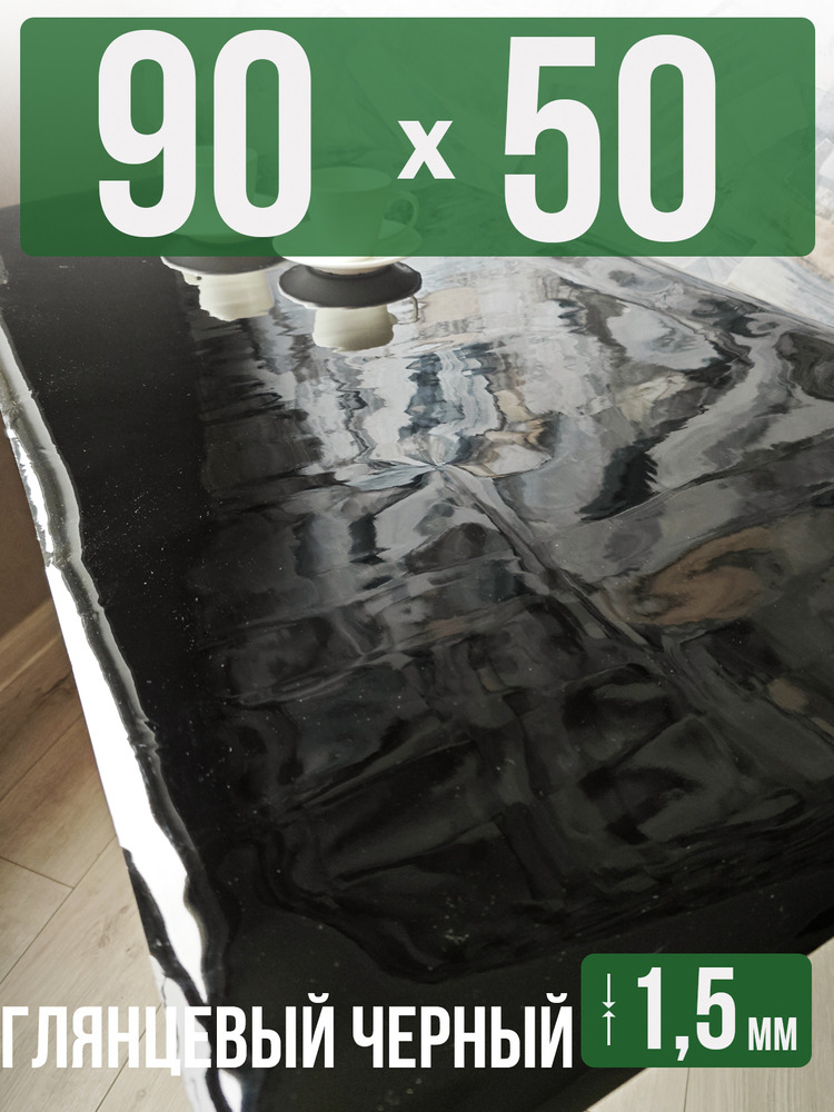 Скатерть черная глянцевая гибкое стекло 1,5мм50x90см