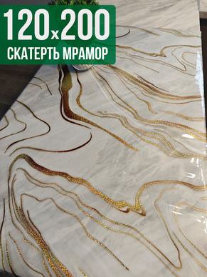 Скатерть с узором золотые полосы на мраморе 120x200см