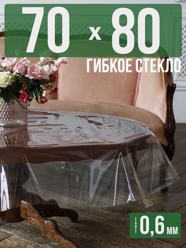 Скатерть гибкое стекло 0,6мм80x70см прозрачная силиконовая