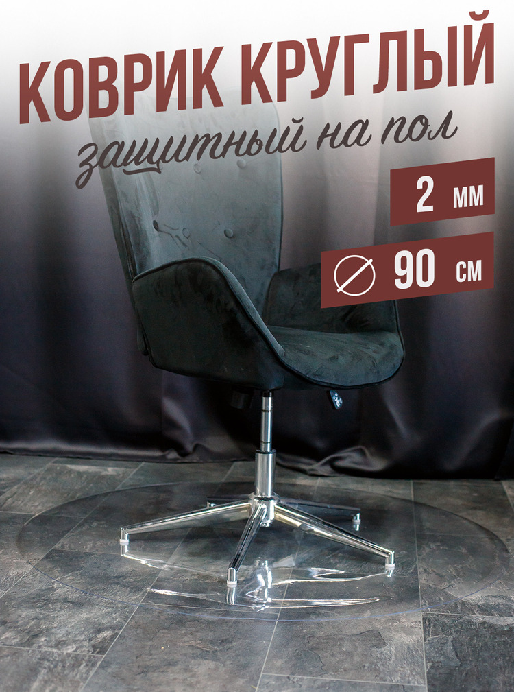 Коврик круглый ПВХ напольный 2мм90x90см под компьютерное кресло