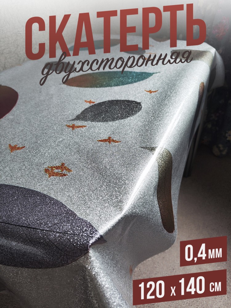 Скатерть цветная afina листья в серебре 120x140см