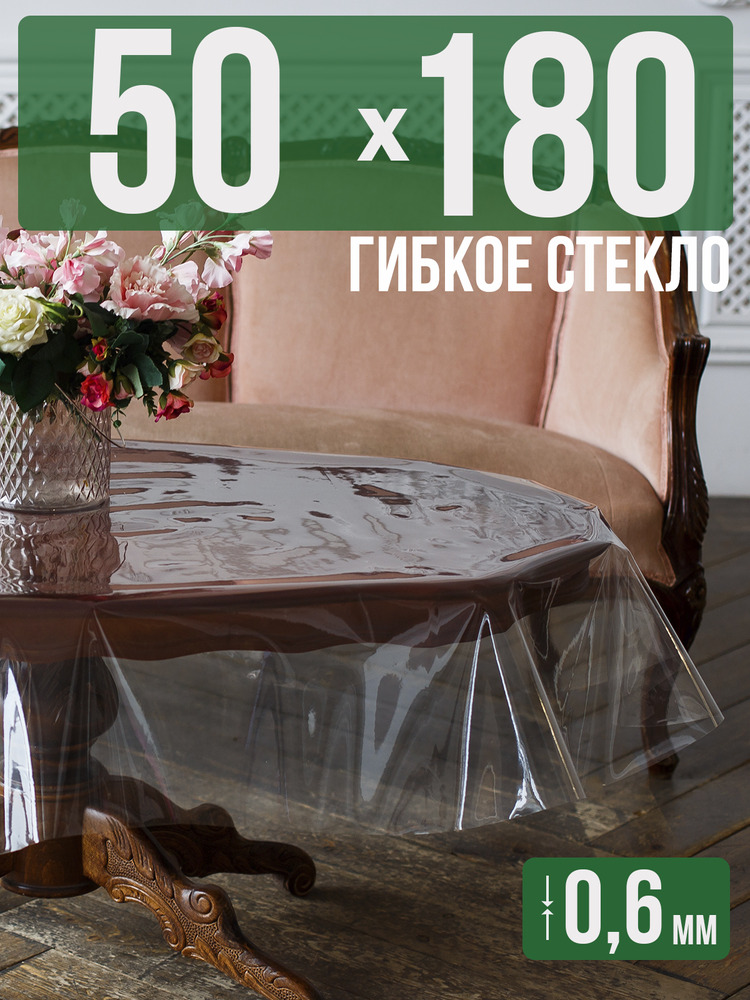 Скатерть ПВХ 0,6мм50x180см прозрачная силиконовая - гибкое стекло на стол
