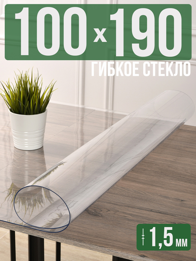 Скатерть прозрачная силиконовая гибкое стекло 100x190см ПВХ 1,5мм