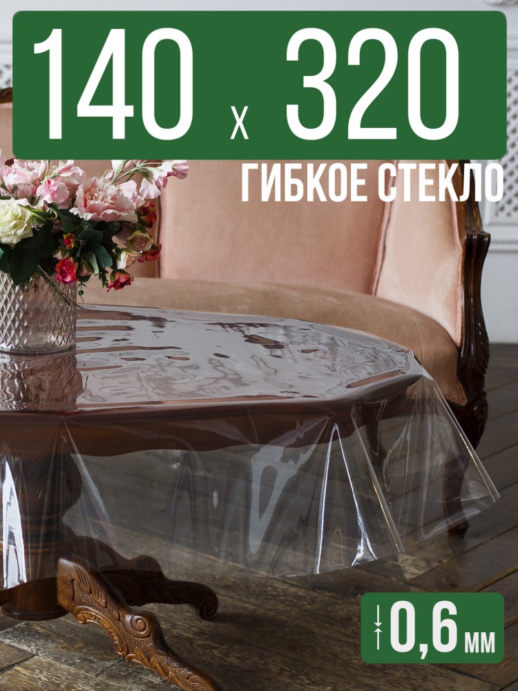 Скатерть ПВХ 0,6мм140x320см прозрачная силиконовая - гибкое стекло на стол