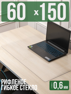 Коврик настольный рифленый - 0,6мм60x150см на письменный рабочий стол