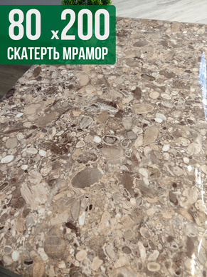 Скатерть с узором мрамор с мелкими камнями 80x200см