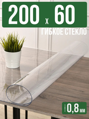 Скатерть прозрачная силиконовая 0,8мм200x60см гибкое стекло