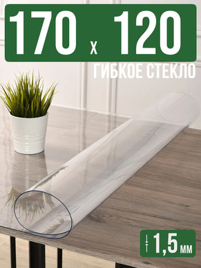 Скатерть прозрачная силиконовая гибкое стекло 170x120см 1,5мм