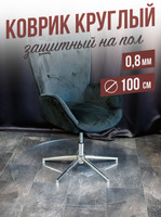 Коврик круглый рифленый напольный 0,8мм100x100см под компьютерное кресло
