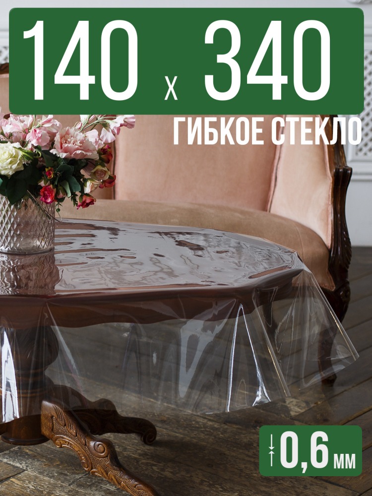Скатерть ПВХ 0,6мм140x340см прозрачная силиконовая - гибкое стекло на стол
