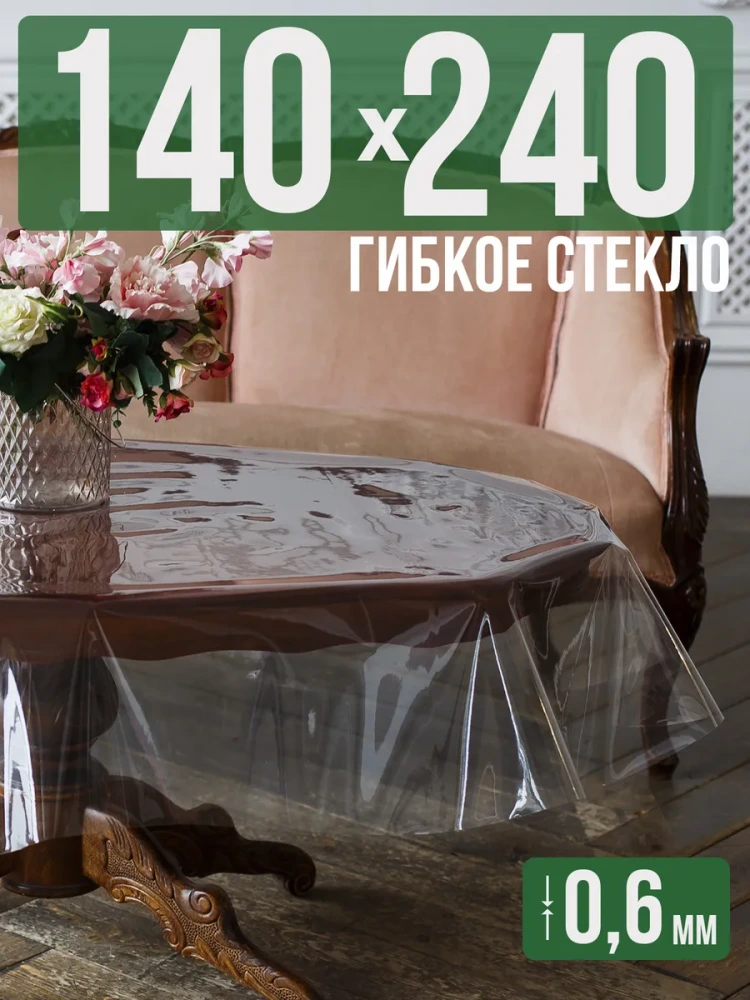Скатерть ПВХ 0,6мм140x340см прозрачная силиконовая - гибкое стекло на стол