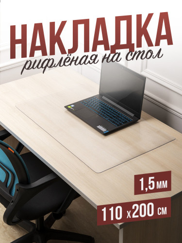 Коврик настольный рифленый - 1,5мм110x200см на письменный рабочий стол