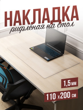 Коврик настольный рифленый - 1,5мм110x200см на письменный рабочий стол