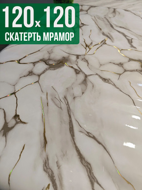 Скатерть с узором белый мрамор с серым 120x120см