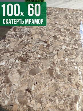 Скатерть с узором мрамор с мелкими камнями 60x100см