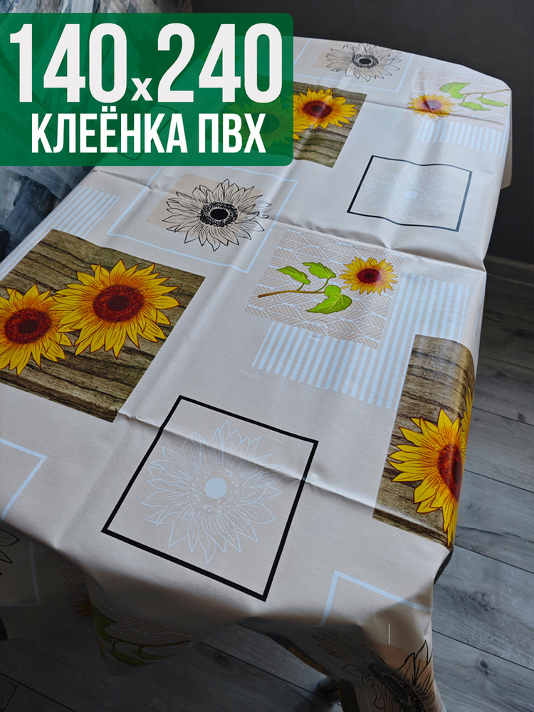 Клеенка пвх с узором подсолнухи 140x240см на стол