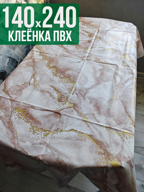 Клеенка пвх с узором коричневый мрамор 140x240см на стол