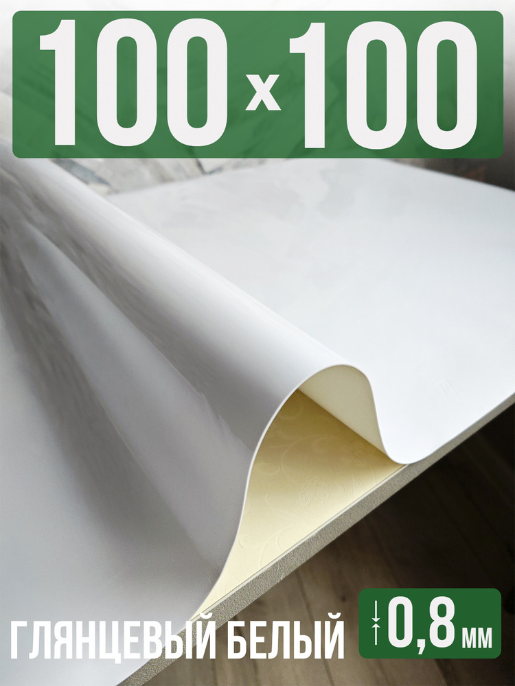Скатерть белая глянцевая гибкое стекло 0,8мм100x100см