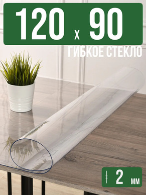 Скатерть прозрачная силиконовая 2мм120x90см гибкое стекло