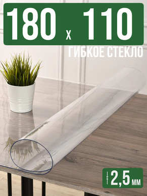 Скатерть прозрачная силиконовая 2,5мм180x110см гибкое стекло