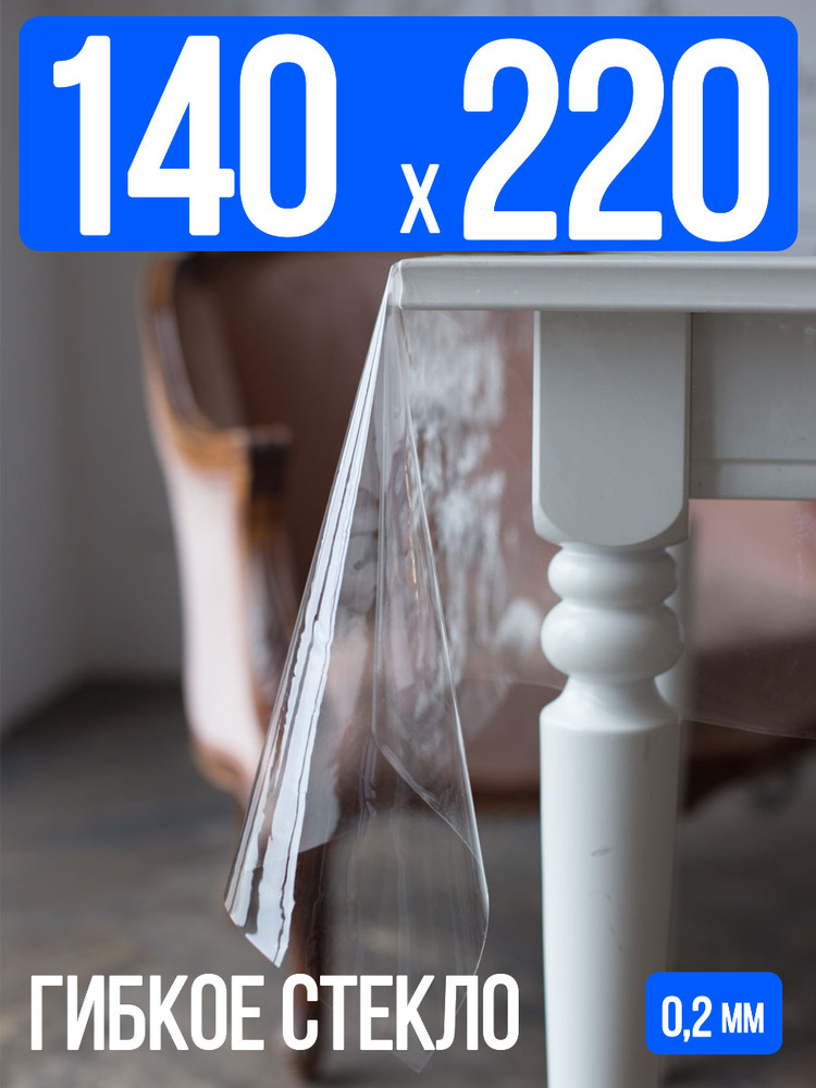 Гибкое стекло 140x220см прозрачная скатерть 0,2мм