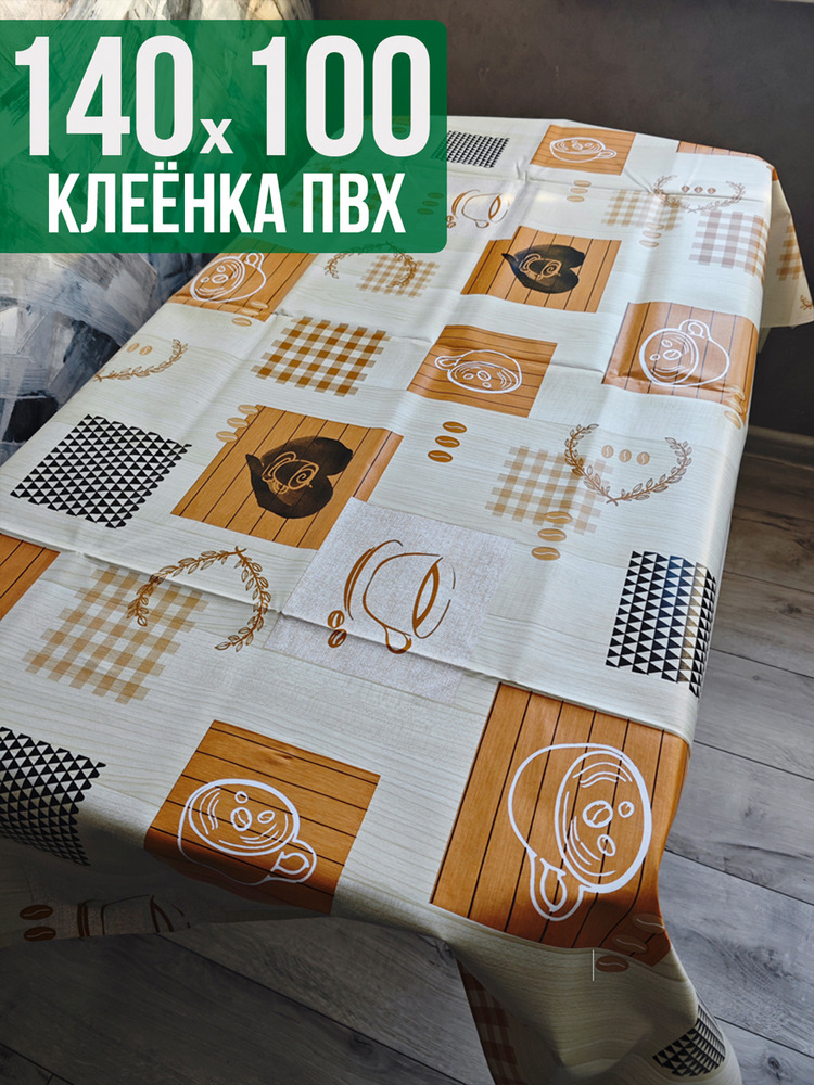 Клеенка пвх с узором оранж кофе 100x140см на стол