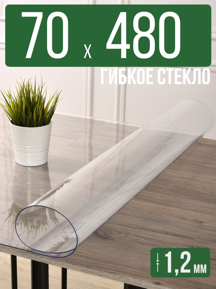 Скатерть прозрачная силиконовая гибкое стекло 70x480см ПВХ 1,2мм