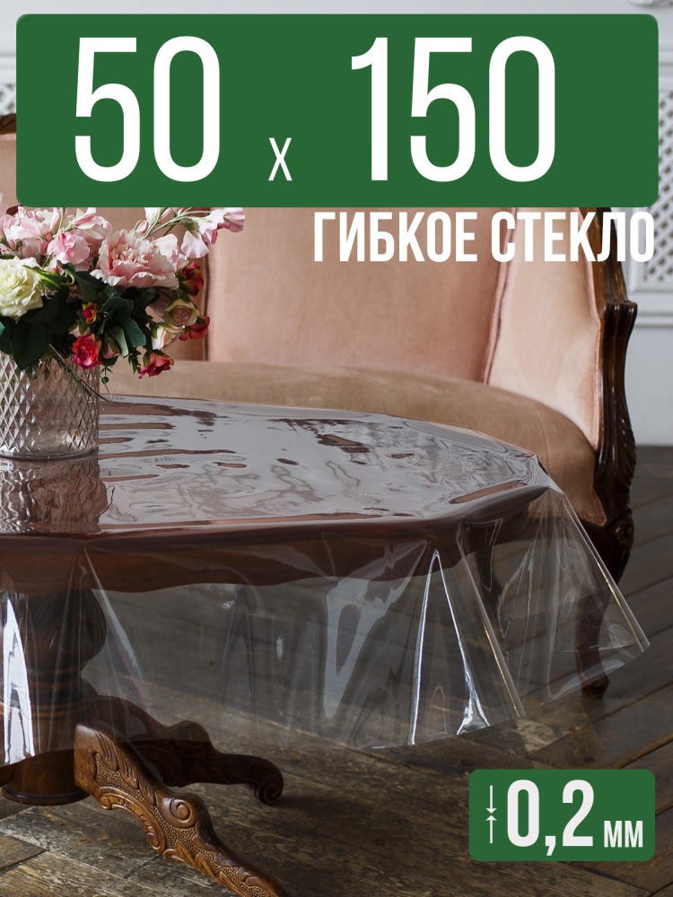 Гибкое стекло 150x50см прозрачная 0,2мм