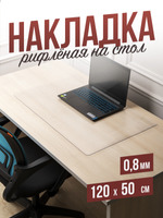 Коврик настольный рифленый - 0,8мм50x120см на письменный рабочий стол