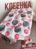 Клеенка пвх с узором пружины 140x160см на стол