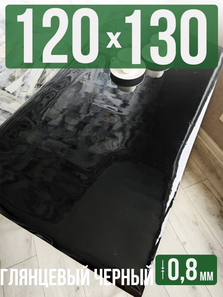 Скатерть черная глянцевая гибкое стекло 0,8мм120x130см