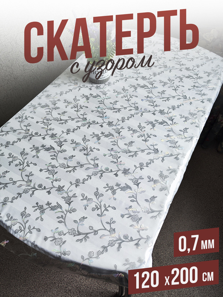 Скатерть с узором алмазные растения 120x200см
