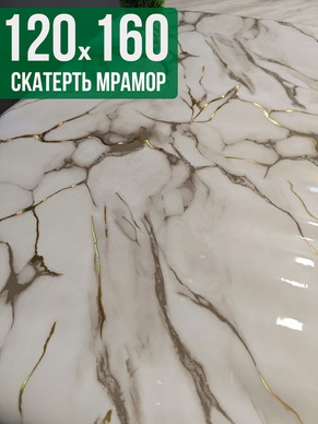 Скатерть с узором белый мрамор с серым 120x160см