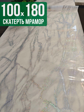 Скатерть с узором белый мрамор с сербром 100x180см