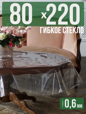 Скатерть гибкое стекло 0,6мм220x80см прозрачная силиконовая