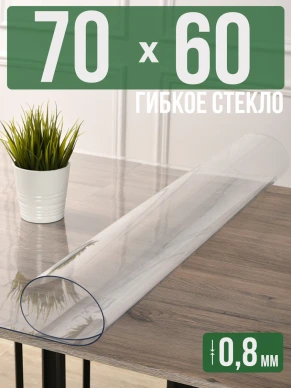 Скатерть прозрачная силиконовая 0,8мм70x60см гибкое стекло