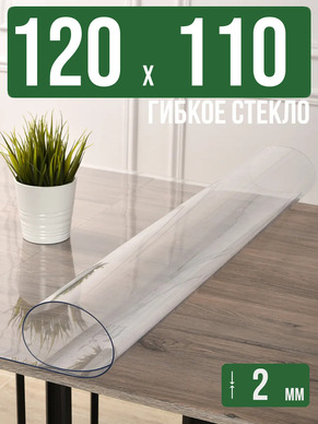 Скатерть прозрачная силиконовая 2мм120x110см гибкое стекло
