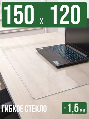 Коврик настольный прозрачный на письменный рабочий стол - 1,5мм150x120см, подкладка настольная гибкое жидкое стекло