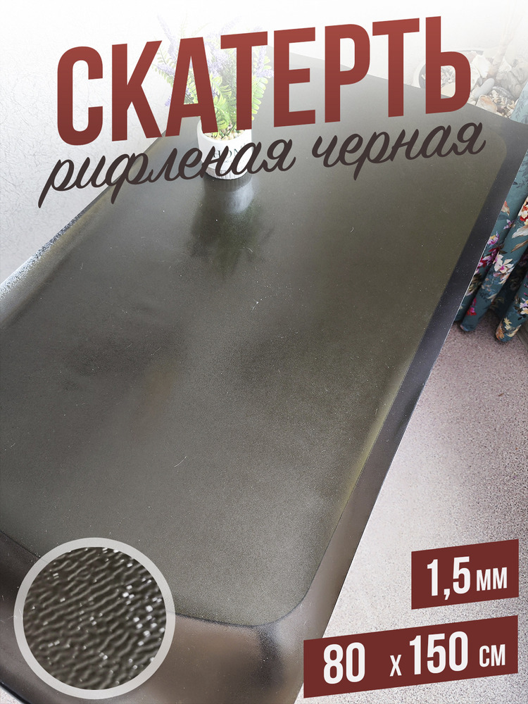 Скатерть черная рифленая гибкое стекло 1,5мм80x150см