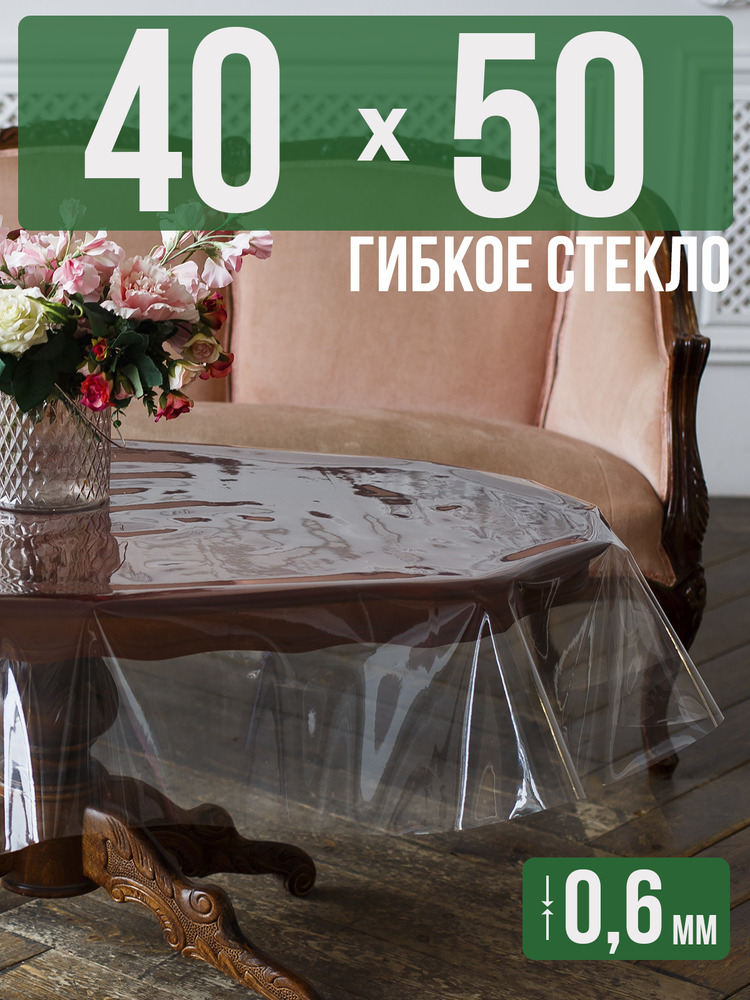 Скатерть ПВХ 0,6мм40x50см прозрачная силиконовая - гибкое стекло на стол