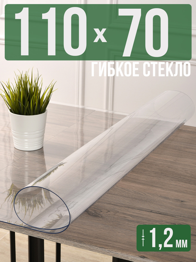 Скатерть прозрачная силиконовая гибкое стекло 70x110см ПВХ 1,2мм