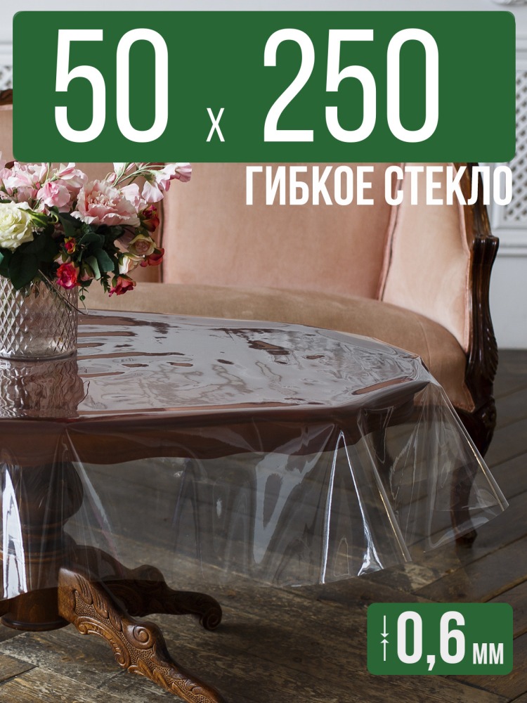 Скатерть ПВХ 0,6мм50x250см прозрачная силиконовая - гибкое стекло на стол