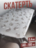 Скатерть цветная brio листья в серебре 140x180см
