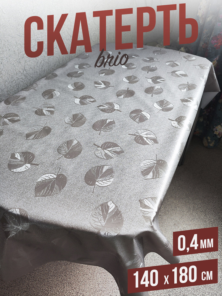 Скатерть цветная brio листья в серебре 140x180см
