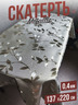 Скатерть цветная metallic ветка 137x220см